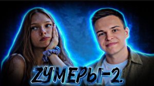 ЗУМЕРЫ: о чём мечтают и ради чего живут/ часть 2.