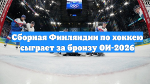 Сборная Финляндии по хоккею сыграет за бронзу ОИ-2026