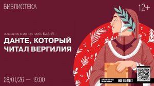 Лекция «Данте, который читал Вергилия» в Культурном центре ЗИЛ