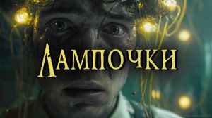 ЛАМПОЧКИ | Страшные истории | Ужасы | ЧЕРЕП | Аудиокнига