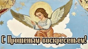 Простить-значит отпустить! С прощёным воскресеньем. Шикарная музыкальная открытка.