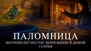 3 серия «Митрополит Нестор. Вернувшийся домой»
