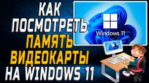 Как посмотреть память видеокарты на windows 11