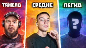 Я сыграла против ЛЕГКОГО / СРЕДНЕГО / СЛОЖНОГО РУТУБЕРА ПО STANDOFF 2