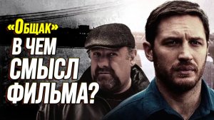 Какой жестокий смысл скрывает «Общак»? (Разбор фильма)