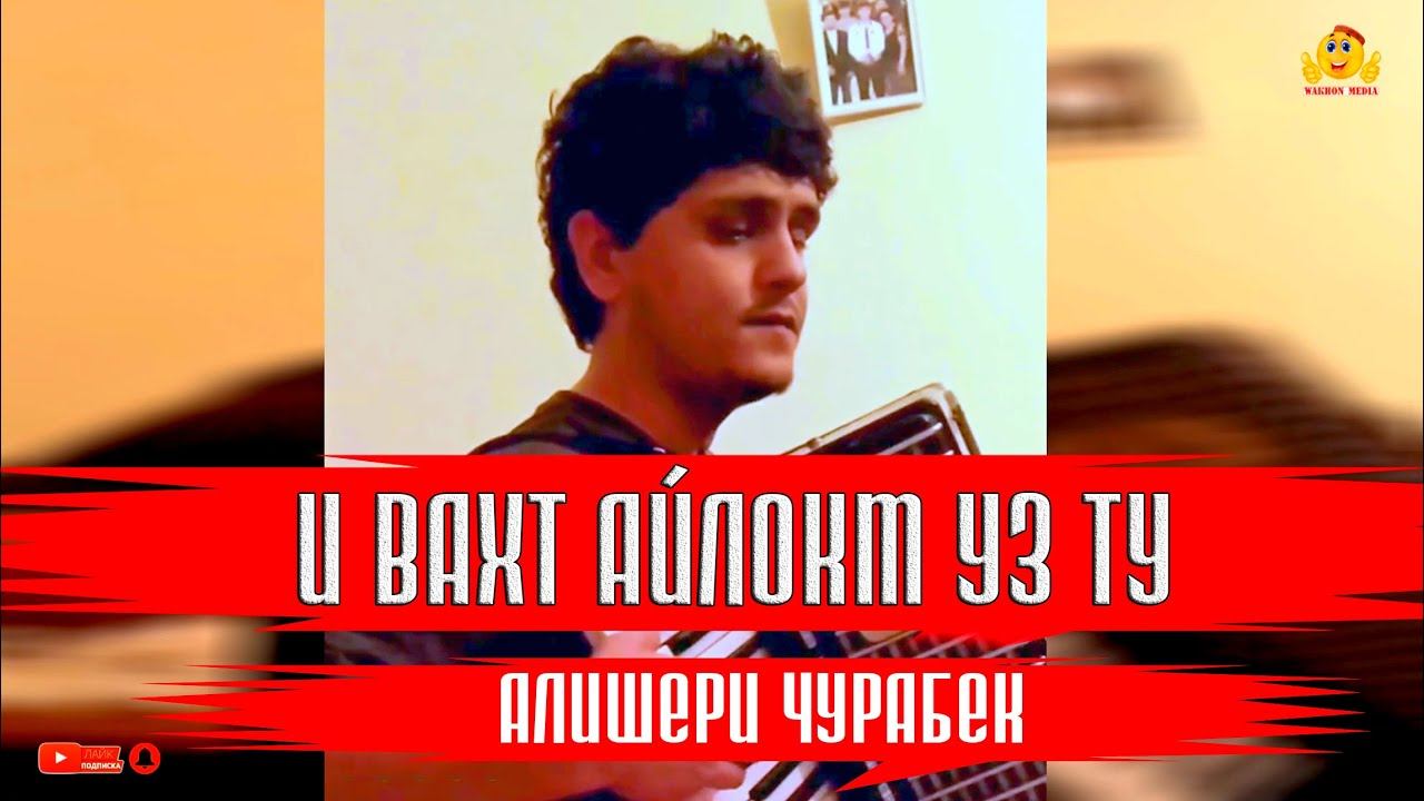 Алишери Чурабек - И вахт айлокм уз ту | WAKHON MEDIA | смотреть онлайн