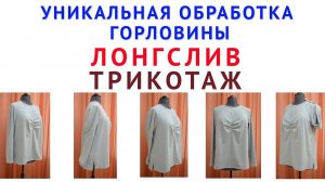 как сшить лонгслив по выкройкам платья бохо  Уникальная обработка трикотажной горловины  Тимофеев