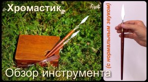 Хромастик - инструмент, который учит видеть цвет. Новый инструмент в живописи
