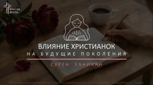 Влияние Христианок на будущие поколения | Сурен Ханикян | День 2 | Трансляция 21.02.2026