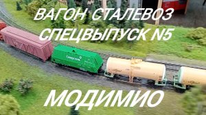 Модимио сталевоз обзор.mp4