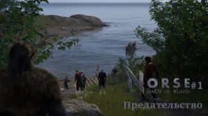 NORSE: Oath of Blood #1 | Предательство