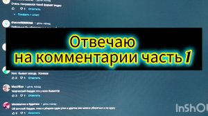 Отвечаю на комментарии часть 1