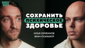 Психическое здоровье — как сохранить? Депрессия, тревожность, СДВГ, ОКР, биполярка, шизофрения