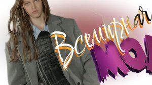 2026-2027 Всемирная мода  муз. Лед зеппелин