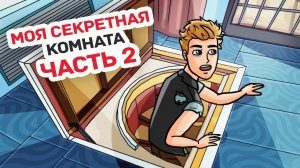 Я Точно Решил, Где Мы Спрячемся при Зомби Апокалипсисе | ЧАСТЬ 2