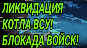ЛИКВИДАЦИЯ КОТЛА ВСУ! ДОБРОПОЛЬЕ, ЛИМАН, КУПЯНСК! ВОЕННЫЕ СВОДКИ 21.02.2026