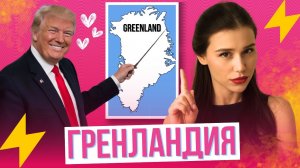 ГРЕНЛАНДИЯ: как ее открыли, кому принадлежит и чем она так сдалась Трампу