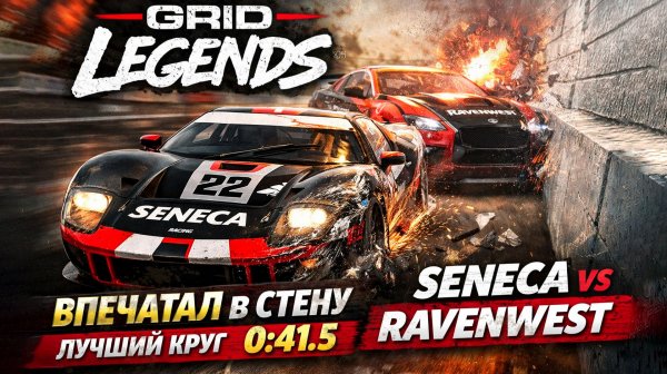 GRID Legends — ВПЕЧАТАЛ В СТЕНУ И ЗАБРАЛ ЛУЧШИЙ КРУГ 0:41.5 | Seneca ломает Ravenwest