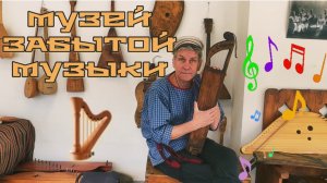 Часть 10. ПО ПРОСЬБЕ КАНАЛА «Попутный ветер» .Музей ЗАБЫТОЙ МУЗЫКИ🪉Струнные музыкальные инструменты