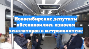 Новосибирские депутаты обеспокоились износом эскалаторов в метрополитене