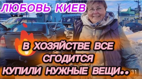 САМВЕЛ АДАМЯН, ЛЮБОВЬ КИЕВ, КУПИЛИ НУЖНЫЕ ВЕЩИ ДЛЯ ДОМА, В ХОЗЯЙСТВЕ ВСЕ СГОДИТСЯ..