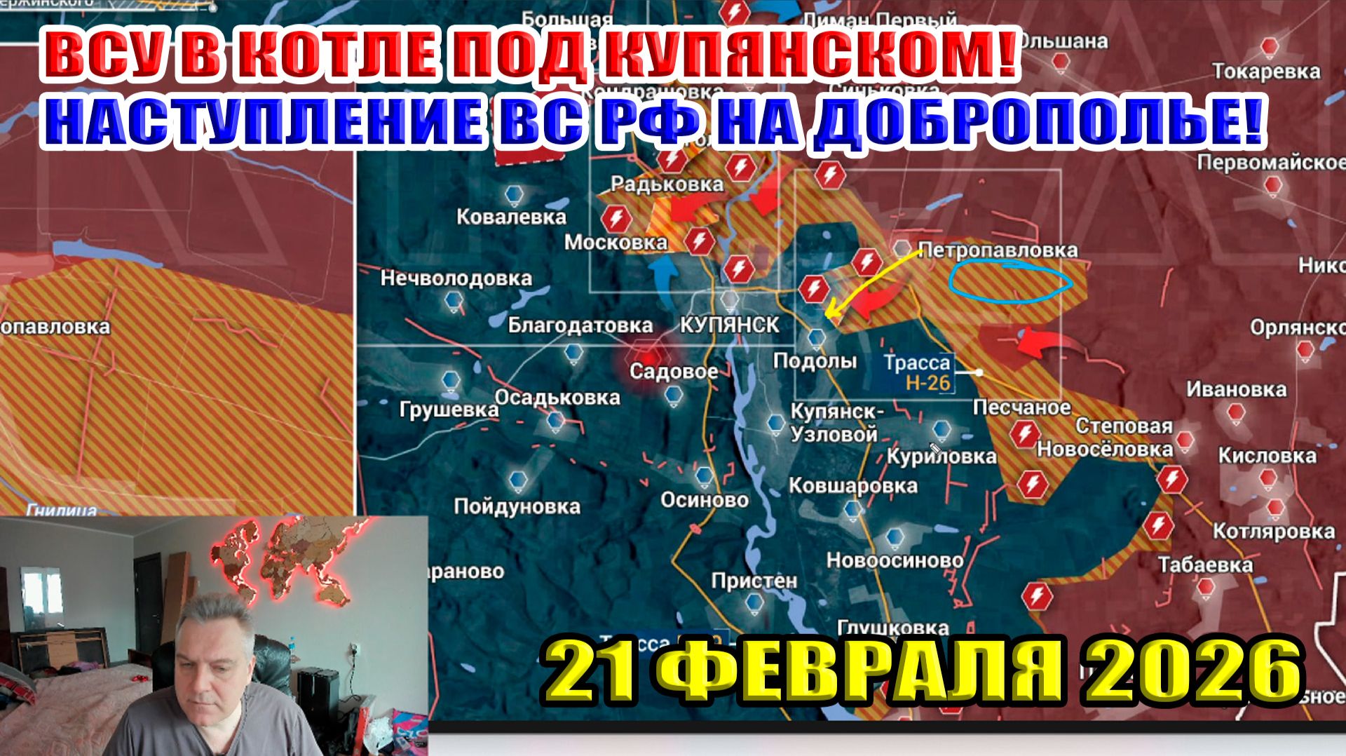 Котёл для ВСУ под Купянском! ВС РФ наступает на Доброполье! 21 февраля 2026 смотреть онлайн