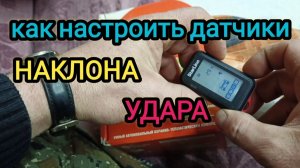 Как настроить чувствительность датчиков наклона и удара на сигнализации StarLine E96