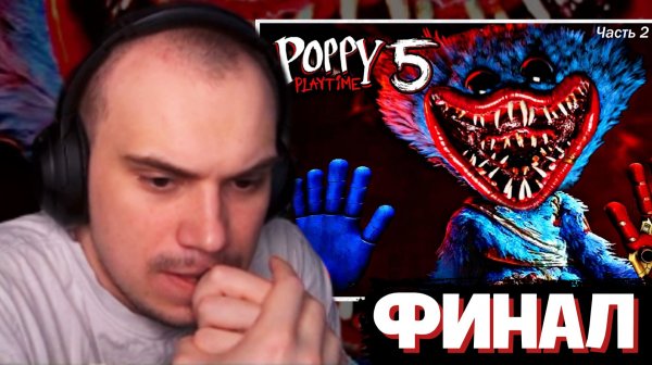 ГЛЕБ ИГРАЕТ в Poppy Playtime Chapter 5 / ЧАСТЬ 2 (ФИНАЛ) | SASAVOT