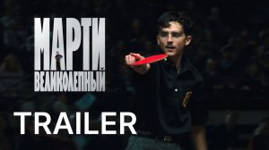 Марти Великолепный (2026) - Русский Трейлер