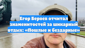 Егор Бероев отчитал знаменитостей за шикарный отдых: «Пошлые и бездарные»