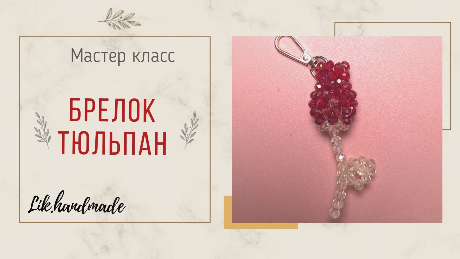 Тюльпан из бусин мастер класс / Брелок обвес из бусин смотреть онлайн