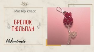 Тюльпан из бусин мастер класс / Брелок обвес из бусин