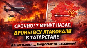 СРОЧНО! 7 МИНУТ НАЗАД ДРОНЫ ВСУ АТАКОВАЛИ В ТАТАРСТАНЕ АЛЬМЕТЬЕВСК.. ПОДРОБНОСТИ НАПАДЕНИЯ!