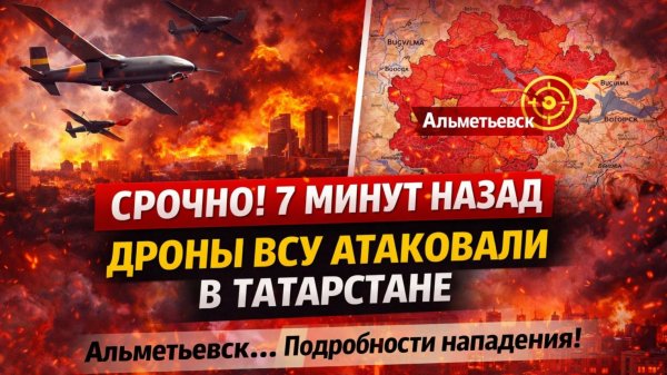 СРОЧНО! 7 МИНУТ НАЗАД ДРОНЫ ВСУ АТАКОВАЛИ В ТАТАРСТАНЕ АЛЬМЕТЬЕВСК.. ПОДРОБНОСТИ НАПАДЕНИЯ!