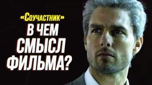 🔥 О чём НА САМОМ ДЕЛЕ «Соучастник»? (Скрытый смысл)