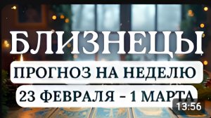 БЛИЗНЕЦЫ ОТЛИЧНОЕ ВРЕМЯ ДЛЯ НАЧАЛА ВАЖНЫХ ДЕЛ ГОРОСКОП С 23 ФЕВРАЛЯ ПО 1 МАРТА 2026 ГОДА
