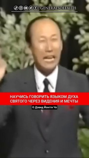 📹 НАУЧИСЬ ГОВОРИТЬ ЯЗЫКОМ ДУХА СВЯТОГО ЧЕРЕЗ ВИДЕНИЯ И МЕЧТЫ | Дэвид Йонгги Чо 
👤 Перевод и озвучк