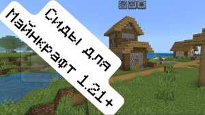 Сиды для Майнкрафт бедрок 1.21+