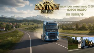 ЕВРО ТРАК СИМУЛЯТОР 2