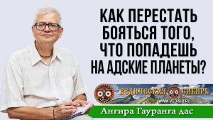Как перестать бояться того, что попадешь на Адские планеты?