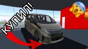 Я купил себе мини автобус в симулятор автомобиля 2 | ДимА4 car simulator 2!