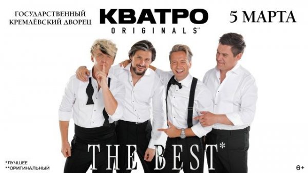 ЭКСКЛЮЗИВ! КВАТРО В КРЕМЛЕ! ПОЛНАЯ ВЕРСИЯ КОНЦЕРТА 6 МАРТА 2025