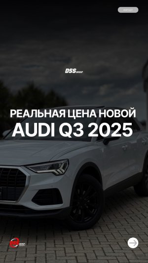 Реальная цена новой Audi Q3 2025