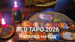 ТАРО 26 ЛЕВ