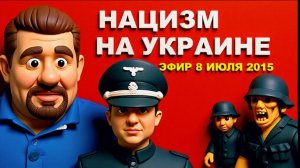 БОНДАРЕНКО.УКРАИНСКИЙ МУССОЛИНИ УЖЕ РОДИЛСЯ. СТРАШНЫЙ РАСКЛАД. ЭФИР 8 ИЮЛЯ 2015 ГОДА