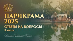 Ответы на вопросы (ч. 3) на Прикраме 2025 с ЕС Бхакти Чайтянья Свами