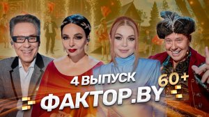 ❤️Любовь вне времени! | ФАКТОР.BY 60+ | 4 сезон | 4 выпуск