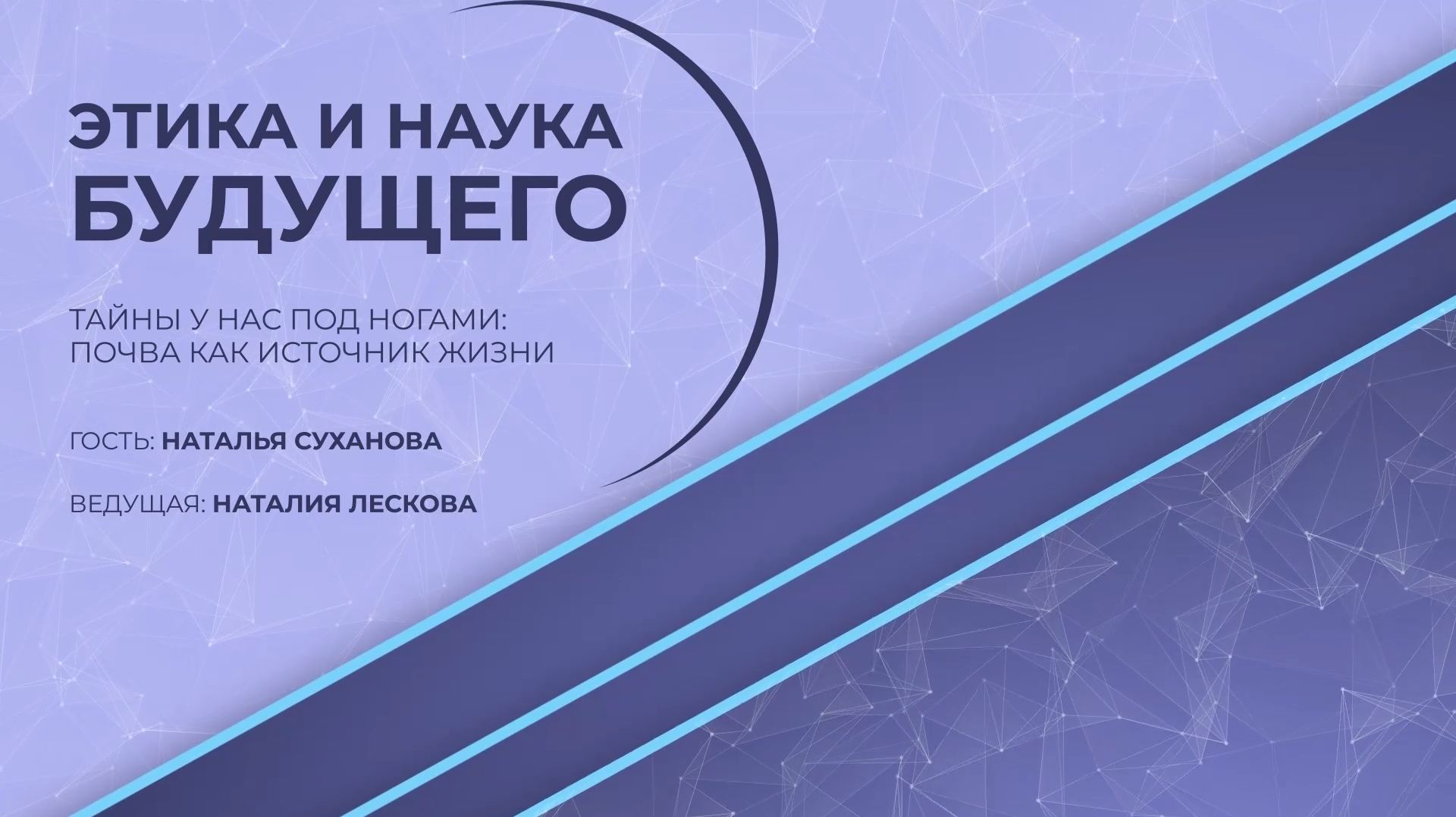 ЭТИКА И НАУКА БУДУЩЕГО: Н.И. Суханова - Тайны у нас под ногами: почва как источник жизни 16.02.2026