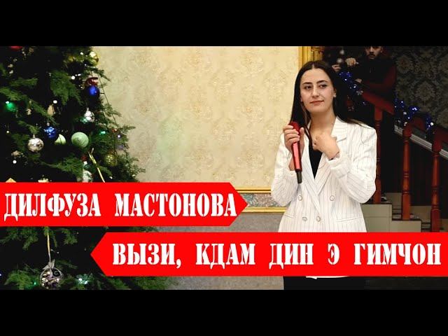 Дилфузаи Мастон - Выз кдам дин э гимчон |ЧАШНИ СОЛИНАВИ -ЧАМОАТИ ЛАНГАР 2024 | смотреть онлайн
