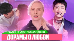 Они ненавидели друг друга…пока не влюбились! 😍 Идеальные корейские ДОРАМЫ ПРО ЛЮБОВЬ на вечер